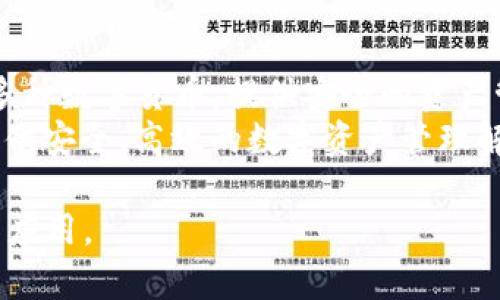 苹果商城官网TPWallet：探索苹果生态与区块链钱包的完美结合
苹果商城, TPWallet, 区块链, 数字钱包/guanjianci

引言
在当今数字经济时代，越来越多的用户开始重视数字资产的管理与存储，其中区块链钱包作为数字资产管理的主要工具之一，逐渐受到用户的青睐。TPWallet作为一款专注于数字资产的区块链钱包，因其强大的功能和良好的用户体验，在苹果商城上得到了广泛的应用和推广。
本文将深入探讨TPWallet在苹果商城的表现、其在区块链生态中的作用、以及如何更好地利用这一工具来管理数字资产。也将回答一些相关的问题，以帮助用户更好地理解和使用TPWallet。

TPWallet的基本功能介绍
TPWallet是一款多链钱包，支持多种主流区块链，包括以太坊、比特币、波场、EOS等。用户可以在一个平台上管理多种数字货币，方便高效。

以下是TPWallet的一些主要功能：
ul
listrong多币种支持：/strongTPWallet支持多种数字货币，使用户能够在同一个钱包中管理不同的资产。/li
listrong安全性：/strongTPWallet采用高标准的安全措施，包括私钥的本地存储技术，确保用户的资产安全。/li
listrong便捷的交易：/strong用户可以通过TPWallet轻松发送和接收数字货币，支持链上和链下交易。/li
listrong易于操作：/strongTPWallet的用户界面友好，适合任何层次的用户使用，无论是新手还是专业用户。/li
listrong实时行情：/strongTPWallet提供实时的数字货币市场行情，帮助用户做出更明智的投资决策。/li
/ul

如何在苹果商城下载TPWallet
在苹果商城下载TPWallet是一个简单的过程。用户只需打开iPhone或iPad上的App Store，搜索“TPWallet”，即可找到该应用并进行下载。只需几个简单的步骤即可完成安装：
ol
li打开App Store。/li
li在搜索框中输入“TPWallet”。/li
li找到应用后，点击“获取”按钮进行下载。/li
li下载完成后，点击“打开”以启动应用。/li
/ol

值得注意的是，在下载应用前，用户需要确保设备的iOS版本符合TPWallet的最低要求，以确保应用的顺利运行。

TPWallet在区块链生态中的作用
TPWallet不仅仅是一款数字资产钱包，它还在整个区块链生态中扮演着重要的角色。随着区块链技术的发展，越来越多的应用和平台正在构建于此之上，而TPWallet作为其中的一部分，对于推动区块链生态的稳定与发展至关重要。

首先，TPWallet为用户提供了安全、便捷的资产管理工具，使得用户更容易参与到区块链项目中。在区块链的世界里，数字资产的保管与交易是一项基本需求，而TPWallet满足了这些需求，为用户的投资提供了保障。

其次，TPWallet通过支持多种币种和链的功能，降低了用户的进入门槛。用户不再需要在不同的钱包之间切换，节省了时间和精力，让更多的人愿意参与到区块链生态中。

此外，TPWallet还通过其内置的市场信息与数据显示，帮助用户及时掌握市场动态，这对于投资决策尤为重要。它还可能与其他区块链项目进行合作，推动更多的应用出现在TPWallet中，进一步丰富用户的投资选择。

TPWallet的用户体验探讨
TPWallet的用户体验可以说是其受欢迎的关键因素之一。良好的用户体验不仅能够吸引新用户加入，还能帮助老用户更好地使用这款工具。

首先，TPWallet的界面设计，使得用户能够快速上手使用。无论是发送、接收货币，还是查看资产，用户都可以在几次点击内完成，大大节省了操作时间。

其次，TPWallet的安全性设计在用户体验上也极为重要。用户可以通过生物识别技术（如指纹和面部识别）来提高钱包的安全性，这让用户在操作时感到更为安心。

最后，TPWallet在更新与维护方面也非常注重，开发团队积极响应用户反馈，不断产品，使得产品的性能和用户体验不断提升。

常见问题解答

1. TPWallet的安全性能如何保证？
TPWallet的安全性是其最大卖点之一。首先，TPWallet采用了非托管钱包模式，用户的私钥保存在本地设备上，而不是存储在服务器。这意味着即使TPWallet的服务器遭到攻击，用户的资产仍然是安全的。

其次，TPWallet实施了多层安全防护措施，包括生物识别登录、密码保护、以及双重认证等。用户可以根据自己的需求，选择最适合的安全保护方式。此外，TPWallet团队也会定期进行安全审计和漏洞检测，确保钱包在技术上不被攻击。

最后，TPWallet支持备份功能，用户可以随时备份自己的钱包，并在需要时恢复。这项功能确保即使设备丢失，用户也能通过备份恢复自己的资产。

2. TPWallet支持哪些数字货币？
TPWallet支持众多数字货币，包括但不限于比特币（BTC）、以太坊（ETH）、波场（TRX）、EOS及其基于ERC-20协议的众多代币等。这使得TPWallet成为一个多功能的数字钱包，用户可以在同一个平台上管理多种资产。

此外，TPWallet还在不断更新中，时常会加入新的币种和功能。用户可以在TPWallet的官网或者应用内随时查看最新支持的币种列表和功能更新公告，确保自己掌握最新的信息。

在使用TPWallet时，用户只需要创建一个钱包账户，即可实现多种数字货币的管理，不再需要频繁转换不同钱包，降低了使用成本与复杂性。

3. TPWallet的交易费用如何？
TPWallet的交易费用是根据当前网络状态而定的。一般情况下，用户进行的交易都会产生一定的网络费用（Gas fee），这个费用是由区块链网络所规定的，并不由TPWallet收取。这意味着用户在进行交易时，需要在钱包中预留出足够的费用，以确保交易能够顺利进行。

为了让用户更好地控制交易费用，TPWallet提供了多档费用选择，用户可以根据自己的需求选择快、慢等不同的交易方式，高速交易虽然费用相对较高，但能更快地完成，而慢速交易则费用较低，但需承受一定的时间等待。

用户在进行资产交易时，可以在钱包界面看到相关费用的提示，有助于其在操作前进行合理的费用预算，以免由于费用不足而导致交易失败。

4. 是否可以在TPWallet内进行交易？
是的，TPWallet不仅支持接收和存储数字货币，还支持用户间进行交易。用户可以通过TPWallet直接将资产发送给其他TPWallet用户，完成转账操作，而无需通过外部交易所。

TPWallet的“发送”功能非常简单，通过输入对方的地址及转账金额，即可一键完成交易。用户在使用该功能时，只需确保对方地址无误，否则可能会导致资产丢失。为了确保操作安全，建议用户在复制粘贴地址时再次核对，避免因输入错误遭遇资产损失。

此外，TPWallet还支持与外部交易所的对接，用户可以在TPWallet内直接查看市场行情，并将资产一键转入交易所进行交易。这一功能大大增强了TPWallet的实用性，让用户的资产管理与交易更加便利。

结论
TPWallet凭借其强大的功能、安全的设计和良好的用户体验，已经成为苹果商城上备受欢迎的区块链钱包之一。通过支持多种数字货币，提供安全的资产管理方式，使得用户能够在快速发展的数字资产世界中游刃有余。
随着区块链技术的不断进步，TPWallet也在不断更新与完善，以满足用户的需求。在未来，TPWallet将致力于为更多用户提供安全、高效的数字资产管理解决方案。

通过本文的介绍，希望能够帮助更多用户了解TPWallet，并希望他们能够在苹果商城上下载并体验这一优秀的区块链钱包应用。