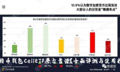 比特币钱包CellETF平台靠谱？全面评测与使用指南