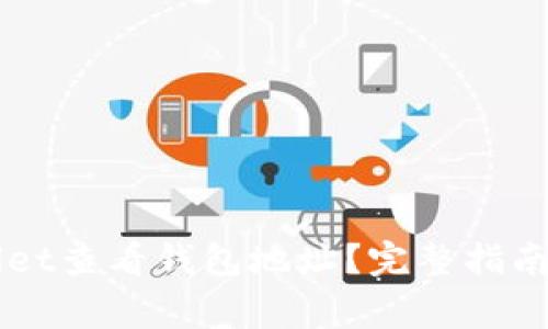 如何使用TPWallet查看钱包地址？完整指南与常见问题解析