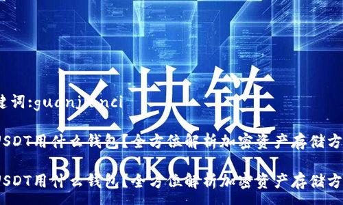 : 

关键词:guanjianci 

存USDT用什么钱包？全方位解析加密资产存储方案 

存USDT用什么钱包？全方位解析加密资产存储方案