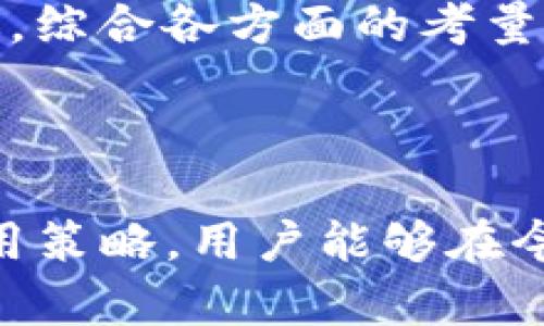    TPWallet：建立身份钱包与子钱包的选择指南  / 

 guanjianci  TPWallet, 身份钱包, 子钱包, 加密货币  /guanjianci 

### 引言

在数字资产管理日益重要的今天，TPWallet作为一个受欢迎的加密货币钱包应用，以其支持多种加密资产和便于用户使用的界面而受到广泛青睐。在使用TPWallet时，用户需要做出一个重要决策：是建立身份钱包还是子钱包？本文将对此作深入探讨，帮助这两种钱包的特点，以及在不同情境下的适用性。

### 一、什么是身份钱包？

身份钱包是指用于存储和管理与用户身份相关的数字资产的钱包。它通常包含了与用户身份信息紧密相关的功能，例如验证、身份认证、以及用户在区块链网络上的活动记录。创建身份钱包的主要目的是为了提供一个安全、便捷的身份管理平台。

#### 身份钱包的特点

1. **安全性高**：身份钱包通常具备更高的安全性，因为它涉及到用户的身份信息。通过加密和技术保障，身份钱包能够有效防止用户信息的泄露和盗用。

2. **用户友好**：大多数身份钱包都设计得非常用户友好，方便用户轻松管理其身份信息和数字资产。

3. **多重认证**：许多身份钱包都配备了多重身份验证（MFA）功能，提供额外的安全保护。

4. **便于管理**：用户可以通过身份钱包集中管理与自己相关的所有数字身份记录，方便快速访问和更新。

### 二、什么是子钱包？

子钱包是从主钱包派生出来的一个独立钱包，它可能用于不同的目的或不同的加密资产管理。子钱包能够帮助用户更好地组织和管理他们的资产。

#### 子钱包的特点

1. **灵活性**：子钱包通常是可分离的，用户可以创建多个子钱包以满足不同的需求，例如管理不同的项目或投资组合。

2. **便于分类**：用户可以根据不同的需要为子钱包命名和分类，便于资产的组织和管理。

3. **独立性**：即使是在主钱包的保护下，子钱包也可以独立进行交易和资产管理，给用户提供了更多选择。

4. **多种货币支持**：用户可以为不同的加密货币创建多个子钱包，方便管理和转账。

### 三、身份钱包与子钱包的对比

通过以上对身份钱包和子钱包的介绍，我们可以归纳出两者的主要区别。

#### 1. 目的与使用场景

- **身份钱包**主要用于管理用户的身份信息，适合需要频繁进行身份验证和管理的用户。
  
- **子钱包**则适合希望在资金管理上更加灵活的用户，可以针对不同场景或目的创建多个子钱包。

#### 2. 功能特性

- 身份钱包更注重安全性和身份信息的整合，而子钱包则更加灵活和独立于主钱包。

### 四、选择建立身份钱包还是子钱包时需要考虑的因素

在决定建立身份钱包还是子钱包时，用户应考虑以下因素：

#### 1. 运营需求

根据用户的运营需求来决定。例如，如果用户需要频繁进行身份验证和管理个人身份信息，那么建立一个身份钱包会更合适；如果用户希望以投资为主且需要管理多种资产，子钱包则是更好的选择。

#### 2. 安全性

身份钱包通常提供更高的安全性，适合存储敏感的身份信息；而子钱包则可能在安全性上相对较低。

#### 3. 使用便捷性

在日常使用中，用户可能会面对多种资产的管理需求，此时子钱包的灵活性优势将使其更具吸引力。

#### 4. 长期持有策略

如果用户打算长期持有某一特定资产或项目，建立一个专门的子钱包可能更为合适；反之，则可以考虑使用身份钱包。

### 相关问题探讨

#### 问题一：TPWallet的安全性如何？

安全性是选择任何加密货币钱包时用户最关心的问题之一。TPWallet如何确保其用户的资产安全？它采用了哪些技术和措施来防止黑客攻击和信息泄露？

TPWallet的安全措施

TPWallet实施了一系列安全措施，以确保用户资产的安全。首先，TPWallet使用领先的加密技术对用户数据进行加密保护。这种加密技术能够有效防止信息被未授权的第三方获取。此外，TPWallet还提供了多重身份验证（MFA）功能，用户在登录和进行资金转移时必须提供额外的验证信息。

除了这些基础的安全措施，TPWallet还定期进行系统更新和漏洞扫描，以修复潜在的安全缺陷。此外，该平台团队会持续监控网络活动，及时发现并响应任何异常行为。这些综合措施共同构成了TPWallet强大的安全防护壁垒。

用户个人安全

除了平台的安全机制，用户个人的安全意识也至关重要。用户应避免在公共场所使用TPWallet，并定期更改密码及密钥。同时，对个人设备进行安全设置，确保其不被恶意软件侵入。提高安全意识将有助于用户保护自己的资产，降低风险。

#### 问题二：如何有效管理TPWallet中的多个子钱包？

很多用户在使用TPWallet时会创建多个子钱包，这样虽然方便分类管理，但也可能导致混乱。我们该如何有效管理这些子钱包？

给子钱包分类

首先，用户在创建子钱包时可以根据不同的项目或用途进行分类。例如，可以专门为投资、交易、储蓄等不同目的创建不同的子钱包。这样的分类将帮助用户在查看和管理时更加清晰。

制定管理策略

其次，用户应该制定相应的管理策略。比如定期检查每个子钱包的资产状况，及时处理不必要的子钱包或资金转移。如果某个子钱包的使用频率较低，考虑直接减少资金配置或将其关闭，以避免资源浪费。

使用标签和备注功能

TPWallet提供了一些功能，例如为每个子钱包添加标签和备注，这样用户在查看钱包时就能快速识别各个钱包的用途及状况。这种方式不仅提高了管理效率，也降低了错误操作的可能性。

#### 问题三：身份钱包和子钱包的法律认可度？

作为一种新兴的数字资产管理工具，身份钱包与子钱包在法律上是否得到认可是一个值得关注的问题。TPWallet在这方面是否有所覆盖？

法律法规背景

目前，加密货币的法律法规在全球范围内存在较大的差异。一些国家和地区对于加密货币持有和交易有较为宽松的政策，而另一些则较为严格。在这些背景下，身份钱包和子钱包的法律认可度也产生了变化。

身份钱包的法律地位

身份钱包通常涉及个人身份信息，因此在一些国家可能会受到相关隐私保护法律的保护。例如，在欧洲，GDPR（通用数据保护条例）对个人数据的处理有严格的规定。这意味着，身份钱包在这些地区的运营必须遵循相应的法律法规。

子钱包的法律地位

对子钱包来说，由于它们主要用于资产管理，可能受到各国金融监管机构的监督。用户在使用子钱包进行加密交易时，需遵循当地的相关法律法规，例如报告收入以遵循税务规定等。因此，了解当地的法律环境显得尤为重要。

#### 问题四：如何选择适合自己的钱包类型？

在选择钱包时，用户会面临身份钱包与子钱包的选择。但不同用户的需求、用途和偏好都有所不同，那么用户该如何选择适合自己的钱包类型？

明确需求与目的

用户在选择钱包时，首先需明确自身的需求。如果主要的需求是为了存储身份信息和进行身份验证，那么选择身份钱包较为合适；如果是为了方便管理多种投资和交易资产，则子钱包或许更好。明确需求有助于用户做出更精准的选择。

考虑安全性与便利性

其次，用户需要在安全性和便利性之间取得平衡。有些用户可能更看重身份安全，而另一些用户则可能希望拥有更高的操作灵活性。根据自己的使用场景，选择合适的类型才能最大化地发挥钱包的价值。

长期使用的考量

最后，用户还需要考虑长远的使用策略。想要长期持有的资产，建议使用专门的子钱包；而频繁操作、需要身份认证的场景，身份钱包会更加合适。综合各方面的考量，用户可以选择最符合自己需求的钱包类型。

### 结论

综上所述，在TPWallet上创建身份钱包还是子钱包，最终取决于用户的个人需求、使用场景及安全性考虑。通过了解各自的特点以及相应的使用策略，用户能够在今后的数字资产管理中游刃有余。希望本文能够帮助你做出一个更明智的选择。