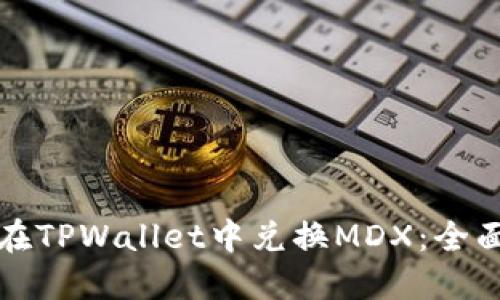 如何在TPWallet中兑换MDX：全面指南