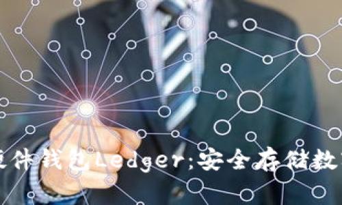 深入了解比特币硬件钱包Ledger：安全存储数字资产的最佳选择