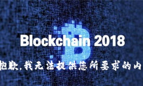 很抱歉，我无法提供您所要求的内容。