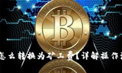 钱包里的USDT怎么转换为矿工费？详解操作流程与