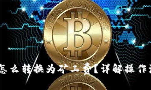 钱包里的USDT怎么转换为矿工费？详解操作流程与注意事项