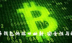 如何进行比特币钱包的端口映射：安全性与效率