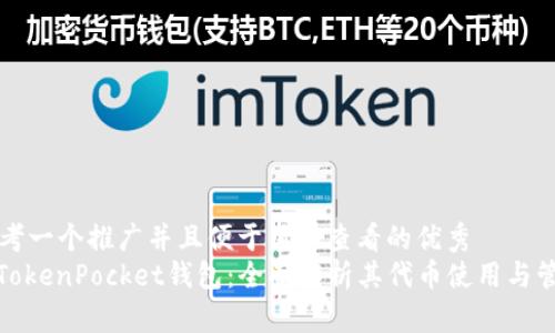 思考一个推广并且便于用户查看的优秀  
: TokenPocket钱包：全面解析其代币使用与管理