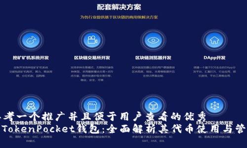 思考一个推广并且便于用户查看的优秀  
: TokenPocket钱包：全面解析其代币使用与管理
