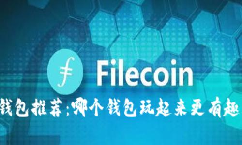 比特币钱包推荐：哪个钱包玩起来更有趣且安全？