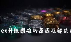  TPWallet升级困难的原因及解决方案分析