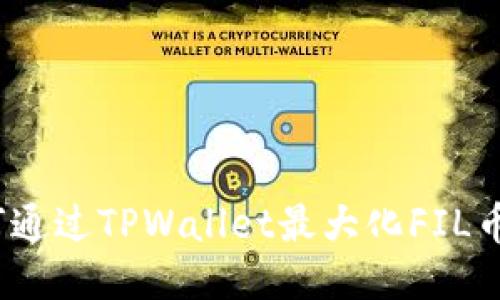 : 如何通过TPWallet最大化FIL币收益？