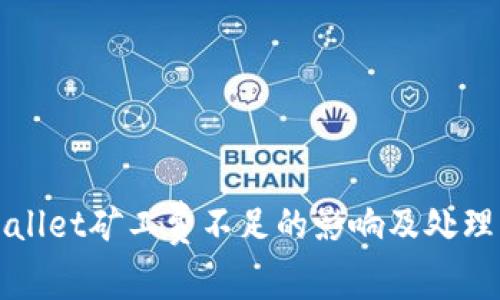 TPWallet矿工费不足的影响及处理方法