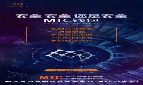 如何成功找回被盗的知乎TP Wallet资金？