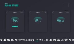 如何有效使用TPWallet KMC：全面指南与实用技巧