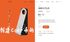 如何创建Coer币的TPWallet：详细指南