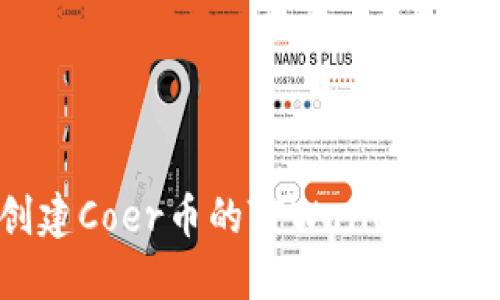 如何创建Coer币的TPWallet：详细指南