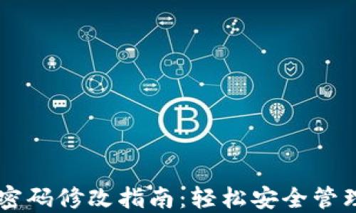 
TPWallet交易密码修改指南：轻松安全管理您的数字资产