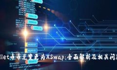 TPWallet币币兑变更为XSwap：全面解析及相关问题解