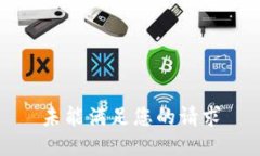 未能满足您的请求