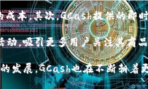    GCash：全面了解这个数字钱包的功能与区块链技术  / 

 guanjianci  GCash, 数字钱包, 区块链技术, 菲律宾金融  /guanjianci 

当今世界，数字支付正在迅猛发展，尤其是在东南亚等新兴市场。作为菲律宾最流行的数字支付应用之一，GCash不仅满足着用户的简单支付需求，还有更多的功能。很多人好奇，GCash到底是不是一个区块链钱包？本文将对此进行深入探讨，并围绕其功能、特点等进行详细阐述。

GCash的基本功能
GCash是一个多功能的数字钱包，用户可以通过它进行转账、支付、购物、缴费等多种操作。无论是在网上购物还是在实体店消费，GCash都提供了便捷的支付方案。此外，GCash还支持用户充值电话费、购买保险、保存资金等功能，让用户的财务管理变得更加方便。

使用GCash的一个显著优势是其便捷性和高速性。用户只需要下载GCash应用注册账户，即可随时随地进行相关操作，无需繁琐的银行流程。散布在菲律宾各地的商家也普遍支持GCash支付，为用户提供了广泛的使用场景。

GCash与区块链技术的关系
许多人将GCash与区块链钱包混淆，其实二者有着显著的区别。GCash并不是一个基于区块链的数字钱包，而是由菲律宾金融机构支持的电子钱包。它用传统金融基础设施提供服务，用户的资金存储和转账方式并没有采用区块链技术。

但这并不意味着GCash没有跟区块链相接触。实际上，GCash在某些服务上，特别是在跨境支付和数字资产管理方面，开始尝试与区块链相关的应用。例如，GCash正在探索如何利用区块链技术提升交易的透明性与安全性。因此，虽然GCash不是一个区块链钱包，但它正在与新兴技术接轨，寻求更多的创新。

GCash的优缺点
与其他数字钱包相比，GCash拥有一定的市场优势。首先，其用户群体庞大，933万用户的参与使得平台充满活力。其次，GCash的应用界面友好，操作简便，适合不同年龄段的人群。另外，GCash的支付手段多样化，支持多种支付方式，包括快捷支付、商家转账等，这为用户带来了极大的便利。

不过，GCash也有其不足之处。一方面，它必须依赖网络环境，网络延迟或不稳定可能影响用户体验；另一方面，它并不是一个真正意义上的去中心化平台，用户的资金仍然存放在金融机构手中，这可能引发部分用户对资金安全性的顾虑。

GCash的安全性措施
针对用户的安全问题，GCash采取了多项安全措施以保护用户的数据和资金安全。比如，GCash应用内设有多重身份验证功能，要求用户在进行转账和支付时输入密码或动态验证码，以防止未授权的访问。

此外，GCash还会定期监测异常活动，确保用户的交易记录是安全的。一旦发现可疑的交易，系统会自动报警并采取适当措施来保护用户的资金安全。与此同时，GCash与监管机构保持紧密合作，以确保符合当地金融法规，提升用户信任度。

用户反馈与市场反应
GCash在菲律宾的成功推出和运营也引起了市场的广泛关注和讨论。从用户的反馈来看，GCash在便捷性和服务多样性方面受到了良好的评价。特别是在疫情期间，很多商业活动转为线上，GCash的使用频率和用户数量有了显著增长。

然而，也有用户反映在某些情况下系统的响应速度较慢，尤其是在高峰期，导致使用体验下降。对此，GCash团队也在不断进行升级，提升用户的整体使用体验。通过不断的调整和改善，GCash正在努力抢占市场份额，成为东南亚地区数字支付的领导者。

未来发展趋势
随着数字支付和金融科技的不断发展，GCash未来的发展趋势将会受到广泛关注。预计GCash将会持续探索区块链技术的应用，比如数字货币的集成、跨境交易的等。通过提升服务安全性与透明度，GCash有可能进一步巩固其在市场中的领导地位。

此外，GCash还可能会拓展至其他金融服务领域，如投资理财、信贷、保险等，通过提供一站式金融服务，进一步满足用户多样化的金融需求。随着用户群体的不断扩大，GCash将继续推动金融普惠，让更多的用户享受到数字金融带来的便捷和福利。

相关问题探讨

1. GCash如何保障用户的交易安全？
GCash为了保护用户资金及个人信息安全，采取了一系列措施来提升交易安全性。首先，所有交易都需要使用多重身份验证，这一过程要求用户输入密码和动态验证码，确保只有授权用户才能完成交易。其次，GCash对所有交易进行实时监测，一旦发现异常活动会立即将可疑交易进行标记。

除了以上措施，GCash还定期对其安全系统进行审计与更新，以防止潜在的安全漏洞。用户在使用GCash时也需提高自身防范意识，定期更改密码、避免在公共网络环境下进行重要操作，选择看似可靠的应用来源进行下载，以确保个人信息的安全。

2. GCash与其他数字钱包的对比怎样？
在数字钱包的市场中，GCash与其他竞争者相比，有自己独特的优势和劣势。GCash的主要优点在于其便捷性和广泛的接受度，用户在菲律宾几乎可以在所有主要商家使用该支付方式，且APP界面简洁易用。相较于某些其他平台，GCash的交易手续费也相对较低，吸引了大量用户。

然而，GCash的缺点在于依赖于传统金融体系，所有资金都存放在银行账户中，缺乏去中心化的特性。此外，总体而言，GCash的功能也相对较单一，虽然其提供多样的支付方案，但在其他金融服务如投资和理财方面的发展仍然有待加强。因此，GCash需要在竞争中不断创新，增强自身的市场竞争能力。

3. 用户如何正确使用GCash？
使用GCash的正确方式有几个重要方面。首先，用户在注册后需要确保将个人资料如手机号码、电子邮件地址等信息填写完整，以保证账户的安全和信息的及时更新。其次，用户在使用转账、支付等功能前，需确认收款方的真实性，以防止诈骗行为。

此外，用户也应当定期更新自己的应用程序，以确保获得最新的功能和安全更新。在进行重要交易时，选择使用安全的网络环境，避免在公共Wi-Fi下进行大额支付。通过采取以上注意事项，用户能够有效降低使用风险，提升使用体验。

4. GCash是否适合小型商家使用？
GCash在促进小型商家交易方面具有明显优势。首先，由于GCash无需传统的POS机，只需要简单的手机应用即可完成支付，极大地降低了小型商家的成本。其次，GCash提供的即时到账功能，可以迅速为商家提供资金流动，减少财务压力。

而且，GCash还提供了一系列工具，帮助小商家管理财政和客户关系。例如，商家可以通过GCash获取销售报告、顾客反馈等信息，以及参与市场推广活动，吸引更多用户关注其商品。因此，GCash的多样化服务及良好的市场覆盖，使其成为小型商家十分理想的支付解决方案。

总的来说，GCash作为一个主要面向菲律宾市场的数字钱包，虽然并不属于区块链钱包，但它在数字支付领域的功能和服务是非常丰富的。随着技术的发展，GCash也在不断朝着更智能、更安全的方向演进，值得用户期待。希望通过本文的详细介绍，能为读者提供有价值的信息，帮助他们更好地理解和使用GCash这一数字钱包。