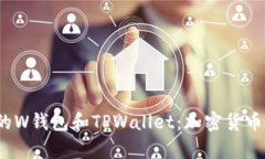 :全面解析TR的W钱包和TPWallet：加密货币钱包选择
