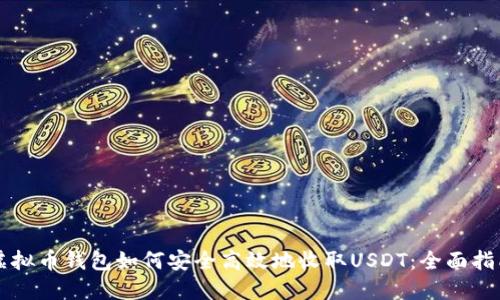 虚拟币钱包如何安全高效地收取USDT：全面指南