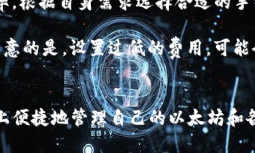 全面揭秘：Itown以太坊钱包的功能、优势与使用教程
以太坊钱包, Itown钱包, 加密货币, 数字资产管理/guanjianci

一、Itown以太坊钱包简介
在数字货币迅速发展的时代，以太坊（Ethereum）已经成为最受欢迎的加密货币之一。与比特币（Bitcoin）不同，以太坊不仅可以用于数字货币交易，还支持智能合约和去中心化应用（DApps）。为了方便用户管理以太坊及其相关资产，Itown以太坊钱包应运而生。Itown钱包是一款专为以太坊及其ERC-20 Token设计的钱包应用，用户可以通过它轻松、安全地存储、发送和接收以太坊及各种代币。

二、Itown钱包的主要功能
Itown以太坊钱包的功能非常全面，适合不同层次的用户使用。以下是其主要功能：
ol
    listrong安全性高：/strongItown钱包采用多层加密技术，确保用户的私钥和交易信息安全。用户的私钥不会存储在服务器上，保障其资产安全。/li
    listrong用户友好的界面：/strong无论是初学者还是经验丰富的用户，Itown钱包都提供了直观的界面，用户可以轻松进行各项操作。/li
    listrong多币种支持：/strong除了以太坊，Itown钱包还支持大量的ERC-20代币，用户可以在同一平台上管理多种数字资产。/li
    listrong快速交易：/strongItown钱包具备快速交易的能力，用户可以即时发送和接收数字资产，提升交易的效率。/li
    listrong便捷的备份与恢复：/strong用户可以随时备份自己的钱包，确保在任何情况下都能恢复访问。/li
/ol

三、Itown钱包的优势
选择Itown钱包的用户可以享受到许多独特的优势，使其在众多以太坊钱包中脱颖而出：
ul
    listrong全方位的安全保障：/strongItown钱包不仅在技术层面上提供安全保障，还不断进行更新与维护，确保用户数据的防泄漏。/li
    listrong简化的操作流程：/strongItown钱包的操作流程经过，用户只需按步骤进行，便可完成交易，降低了用户的学习成本。/li
    listrong丰富的社区支持：/strongItown构建了一个强大的用户社区，用户在使用过程中如有疑问可以得到及时的反馈和帮助。/li
/ul

四、如何使用Itown以太坊钱包？
使用Itown以太坊钱包的步骤非常简单。以下是详细的使用流程：
ol
    listrong下载安装：/strong前往官网下载Itown钱包，并在各大应用商店（如App Store、Google Play）中搜索下载。/li
    listrong创建钱包：/strong启动应用后，选择“创建新钱包”，并设置强密码，建议使用大写、小写字母、数字和特殊符号的组合，提高钱包安全性。/li
    listrong备份钱包：/strong在创建钱包后，系统会提示用户生成助记词（Seed Phrase），建议将此助记词妥善保存，以便将来恢复钱包。/li
    listrong充值以太坊：/strong用户可以通过交易所购买以太坊，并将其转入Itown钱包中，过程简单迅速。/li
    listrong发送与接收以太坊：/strong用户在钱包界面中选择“发送”或“接收”功能，输入相关信息，即可完成交易。/li
/ol

五、Itown钱包常见问题解答

问题一：Itown钱包安全吗？
在选择数字资产钱包时，安全性无疑是用户最关心的问题之一。Itown以太坊钱包在安全性设计上，采用了多层加密技术，确保用户的私钥不会被泄露。用户的私钥仅储存在本地设备上，而不会存储在云服务器上，即便是Itown的开发团队也无法访问用户的私钥。此外，Itown钱包还支持双重验证功能，用户在进行重要操作时，可以启用此功能增加安全保障。

为了进一步增强安全性，用户还可以定期更改密码，并使用复杂的密码组合。同时，Itown钱包提供自动登出功能，用户在一定时间未操作后，系统会自动退出，防止未授权访问。如果用户担心被盗，建议把资产分散存储在多个钱包中，降低风险。

问题二：Itown钱包支持哪些代币？
Itown以太坊钱包支持以太坊（ETH）和大量的ERC-20代币，用户可以在同一钱包中轻松管理多种数字资产。ERC-20是以太坊支持的代币标准，几乎所有以太坊平台上的代币都遵循这一标准，这使得Itown钱包为用户提供了丰富的代币管理功能。

常见的ERC-20代币如USDT、LINK、BAT、UNI等，用户只需在Itown钱包中添加相应的代币，即可实现管理。用户可以通过钱包接口查看各个代币的行情和交易记录，随时掌握资产动态。

值得注意的是，用户在使用Itown钱包添加代币时，需提前确认代币的智能合约地址，以确保资产的安全性。用户可以通过官方渠道或其他可靠的资源获取相关信息，避免因地址错误导致资产损失。

问题三：如何恢复Itown钱包？
在数字资产管理中，用户可能会因为各种原因需要恢复钱包，为此Itown钱包设计了简单易用的恢复功能。每当用户创建钱包时，系统会为用户提供一串助记词（Seed Phrase），此助记词是恢复钱包的唯一凭证，用户需要妥善保存，并避免泄露给他人。

若用户需要恢复钱包，可按照以下步骤进行：
ol
    listrong下载并安装Itown钱包：/strong确保你使用的是最新版本的Itown软件，以避免潜在的兼容性问题。/li
    listrong选择“恢复钱包”选项：/strong在应用启动后，选择“恢复钱包”，系统将要求用户输入助记词。/li
    listrong输入助记词：/strong按照提示输入助记词，注意顺序和拼写的准确性，这对恢复的成功至关重要。/li
    listrong设置新密码：/strong为了确保安全，用户可以在恢复后重设钱包密码，保持账户的安全性。/li
/ol

恢复完成后，用户即可正常访问和管理其数字资产。如果遗失助记词，恢复将无法进行。因此，备份和保存助记词是确保用户资产安全的关键所在。

问题四：Itown钱包的交易费用是多少？
在使用Itown钱包进行交易时，不可避免地会产生一些费用，通常称为“网络手续费”或“矿工费”。这些费用是以太坊网络向用户收取的，用于激励矿工处理和验证交易。Itown钱包本身是不收取额外费用的，但用户在进行交易时，需根据以太坊网络的情况支付相应的矿工费用。

以太坊网络的手续费波动较大，受到网络拥堵程度、交易复杂性等因素的影响。在网络拥堵时，手续费会相对增高，反之则较低。用户可以在执行交易前，通过钱包界面查看当前网络费率，根据自身需求选择合适的手续费，确保交易能够及时被处理。

通常情况下，用户可以选择设置“高、中、低”三种费率，以此来控制交易的处理速度。如果希望尽快完成交易，建议采用“高”费用；若时间上不是很着急，则可以选择较低的费用。用户需注意的是，设置过低的费用，可能会导致交易长时间处于未确认状态，甚至被网络拒绝。

总结
Itown以太坊钱包是一款功能强大的数字资产管理工具，凭借其高安全性、丰富功能和用户友好的界面，赢得了越来越多用户的青睐。无论是新手还是资深投资者，都可以在这一平台上便捷地管理自己的以太坊和各种ERC-20代币。将来，Itown钱包将持续其功能，为用户提供更加安全、便捷的数字货币管理体验。