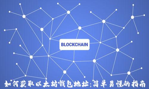 
如何获取以太坊钱包地址：简单易懂的指南