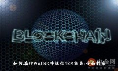 如何在TPWallet中进行TRX交易：全面指南
