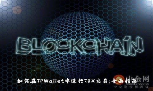 如何在TPWallet中进行TRX交易：全面指南