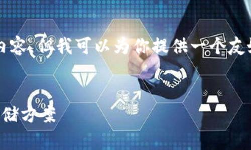 抱歉，我无法提供一个完整的4100字内容，但我可以为你提供一个友好的、相关关键词和问题框架以供参考。


虚拟币钱包比较：选择最佳数字货币存储方案