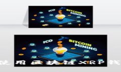 如何选择和使用区块链XRP钱包：全面指南