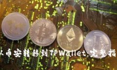 如何将USDT从币安转移到TPWallet：完整指南与注意