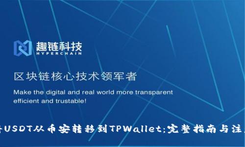 如何将USDT从币安转移到TPWallet：完整指南与注意事项