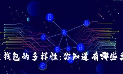 区块链钱包的多样性：你知道有哪些类型吗？