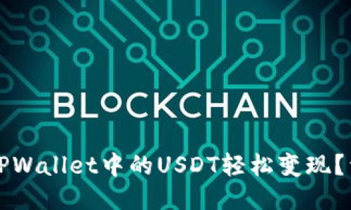 如何将TPWallet中的USDT轻松变现？详细指南