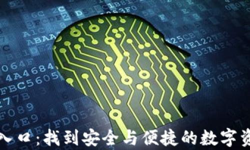 
比特币钱包官网入口：找到安全与便捷的数字资产存储解决方案