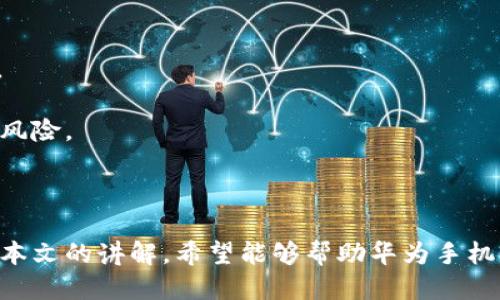 baioti华为手机上的比特币钱包：安全性、使用教程与未来趋势/baioti  
华为手机, 比特币, 数字钱包, 安全性/guanjianci

引言
随着数字货币的迅速崛起，比特币作为其中的佼佼者，越来越多的人开始关注如何安全地存储和交易这些虚拟资产。对于华为手机用户而言，使用一个安全、易于操作的比特币钱包变得尤为重要。本文将深入探讨华为手机上的比特币钱包，包括其安全性、使用教程及未来趋势等方面。

一、华为手机比特币钱包的安全性分析
在选择数字钱包时，安全性是最重要的考量因素之一。华为手机在安全性方面有着显著的优势，尤其是在硬件和软件层面。

首先，华为手机采用了高性能的安全芯片，能够有效防止黑客攻击和数据泄露。这种硬件级的安全防护使得用户的私钥和交易数据得以安全存储，降低了因设备被盗或遭受病毒攻击而造成资产损失的风险。

其次，华为手机的操作系统基于安卓，但进行了深度定制，加入了一系列安全机制。比如，华为为其设备提供了安全的应用商店，通过审核机制确保上架应用的安全性和可靠性，从而避免用户下载恶意软件。

此外，用户在使用比特币钱包时可以启用双重认证、指纹解锁等功能，从多重维度保障账户的安全。这意味着即便手机被盗，黑客也难以获取用户的比特币，因为需要多重身份验证才能完成操作。

二、如何在华为手机上设置比特币钱包
设置比特币钱包的步骤相对简单，但用户需要确保自己下载的是官方或可信赖的应用，以避免安全隐患。

首先，用户可以访问华为应用市场，搜索比特币钱包应用程序，如“Trust Wallet”、“Exodus”等。选择一个评价良好的应用进行下载。

安装完成后，打开应用，并根据提示完成注册或创建新钱包。用户需要妥善保存生成的助记词，这些助记词是恢复钱包的重要凭据，丢失后可能导致资产无法找回。

接下来，用户可以继续进行身份验证和安全设置，确保钱包账户的安全性。建议启用指纹解锁或面部识别，增加安全层级。

当钱包设置完成后，用户可以通过链接其他钱包、接受比特币转账或进行交易。这一过程简单直观，适合不同技术水平的用户使用。

三、比特币钱包的使用教程
一旦用户成功设置了比特币钱包，如何使用它进行交易则是下一个重要问题。以下是一个详细的使用教程。

h41. 接收比特币/h4
用户需要在比特币钱包中找到账户地址，通常可以通过点击“接收”按钮获得。账户地址是一个字符串，由字母和数字组成，用户需要将其分享给其他人来接受转账。

h42. 发送比特币/h4
发送比特币同样简单。用户可以点击“发送”选项，输入接收方的地址和转账金额。在确认信息无误后，用户需要输入交易密码或进行身份验证，然后提交交易。

h43. 查看交易记录/h4
比特币钱包会自动记录所有交易。用户可以在应用内查看历史记录，了解每一笔交易的状态，确保资产安全和便于管理。

四、比特币与华为手机钱包的未来趋势
随着数字货币的普及，比特币钱包的市场需求不断增长。未来，华为手机钱包的发展趋势可能会集中在以下几个方面。

首先，随着技术的进步，钱包的安全性将不断提升。未来，华为或将引入更多的生物识别技术，提高用户资产的安全防护能力。

其次，用户体验也会得到改善。钱包应用将更加直观，操作更为简单，帮助更多非技术用户快速上手。例如，引入智能合约功能，使得用户可以通过简单的方向箭头进行复杂的资产交易。

最后，随着区块链技术的不断完善，华为手机钱包可能还会与其他数字资产进行整合，将更多的数字货币和应用场景带入用户的日常生活中。通过不断创新，华为有潜力成为数字货币时代的引领者。

相关问题分析

问题一：比特币钱包的选择标准是什么？
选择比特币钱包时，用户需要考虑多个标准。安全性无疑是最重要的标准，用户最好选择那些经过广泛验证且具有良好口碑的钱包。

其次，用户需要考虑钱包的易用性。一个用户友好的界面能够帮助用户更快捷地完成交易，避免因操作不当造成的资产损失。

还需关注钱包的兼容性与多功能性。用户应选择那些能够支持多种数字货币的钱包，这样在未来数字货币种类不断增加时，可以更轻松地管理不同资产。

另外，客服支持亦是一个重要的考量点。如果在使用过程中遇到问题，用户需要能够迅速获得帮助。

问题二：比特币钱包是否安全？
每个比特币钱包的安全性都不同。好的钱包应用会添加多重保护机制，包括双重认证、加密存储和定期更新等。

用户还应定期更新钱包应用，以防止老旧版本存在安全漏洞。此外，确保私钥的安全也是重中之重，切勿泄露给任何人。

有云钱包和冷钱包之分，前者连接互联网，方便随时随地使用，但安全性略低；后者可脱离互联网存储，安全性相对较高，但不便于频繁交易。

问题三：比特币交易费用是如何计算的？
比特币交易费用是由网络供需关系决定的。当网络拥堵时，交易费用会相应上升，以便用户的交易能够优先被确认。反之，网络空闲时，费用可能会降低。

用户在进行交易时可以自行设定费用，设定高些的费用通常能更快地得到确认；设定低些的费用则可能需要较长时间才能确认。

此外，不同交易所的收费标准也各有不同。用户在选择交易所时，需关注其费用结构，以保持交易的经济性。

问题四：如何有效管理比特币资产？
有效管理比特币资产需要用户具备一定的金融知识和市场分析能力。用户可以根据市场动态调整其持仓，适时买入或卖出。

此外，用户还需定期检查钱包的安全性，更新密码和安全设置以防范潜在的风险。同时，了解市场行情，合理分散投资以降低风险。

另外，可以考虑利用一些资产管理工具，例如将资产分割到不同的钱包中以便于管理，或使用理财APP来监控市场动态。

综上所述，不论是选择合适的比特币钱包，还是安全地进行交易，用户都需保持警惕，并采取合适的措施确保资产安全。通过本文的讲解，希望能够帮助华为手机用户更好地了解和使用比特币钱包，享受数字资产时代的红利。