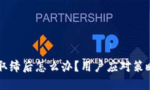 TPWallet被取缔后怎么办？用户应对策略与应急指南