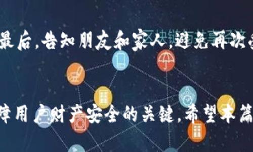   如何找回tpwallet中被盗的USDT资产？ / 
 guanjianci tpwallet, USDT, 资产找回, 加密货币安全 /guanjianci 

引言
随着加密货币的日益普及，越来越多的人开始涉足这个领域，其中USDT（Tether）作为一种稳定币，因其与美元的挂钩特性而受到广泛欢迎。然而，随着市场的火爆，诈骗、黑客攻击等违法行为也日益增多，许多用户在使用tpwallet进行交易时遭遇了资产被盗的情况。本文将深入探讨如何找回被盗的USDT资产，并为用户提供必要的防护措施，以保障他们的数字资产安全。

一、了解tpwallet及USDT的基本知识
tpwallet是一个多币种钱包，专注于为用户提供安全、便捷的数字资产管理服务。它支持多种加密货币，包括USDT。USDT是一种由Tether公司发行的稳定币，旨在将其价值与美元1：1挂钩，因此在市场上受到了高度认可。然而，由于其易于转账的特性，使其也成为了常见的黑客攻击目标。

二、资产被盗的常见原因
资产被盗的原因多种多样，主要包括以下几种：
ol
  listrong钓鱼攻击：/strong用户通过不明链接或假冒网站提交自己的私钥或助记词，导致资产被盗。/li
  listrong恶意软件：/strong黑客通过恶意软件感染用户的设备，窃取其隐私信息和私钥。/li
  listrong社交工程：/strong黑客通过伪装成信任的人或机构，诱骗用户提供关键信息。/li
  listrong钱包漏洞：/strong如果tpwallet存在安全漏洞，黑客可能会通过这些漏洞进行攻击。/li
/ol

三、如何找回被盗的USDT资产
虽然被盗的资产找回难度较大，但以下步骤可以帮助用户尽可能地追踪和尝试恢复资产：

h41. 收集证据/h4
在发现资产被盗后，第一步是记录下所有的交易信息，包括钱包地址、交易hash、时间戳等。这些信息在后续的调查和追踪中非常重要。

h42. 联系tpwallet客服/h4
用户可以尝试联系tpwallet的官方客服，提供相关证据，并请求帮助。虽然钱包服务提供商通常无法直接干预资金转移，但他们可以提供某些指导和信息。

h43. 报告给区块链分析公司/h4
许多区块链分析公司专门处理数字资产的追踪与回收。他们可以通过分析区块链交易记录追踪到被盗资产的流向，给出相应的建议。

h44. 向警方报案/h4
如果被盗金额较大，用户可以选择向警方报案。不过，由于数字货币的匿名性，警方的追查难度较大，成功率不高。

四、如何防止资产被盗
预防胜于治疗，保护数字资产的安全非常重要。以下是一些防护措施：

h41. 使用二次验证/h4
确保钱包设置了二次验证，增加账户的安全性。

h42. 定期更换密码/h4
定期更换tpwallet的访问密码，并选择复杂且不易被猜测的密码。

h43. 不随便点击链接/h4
用户应谨慎对待所有链接，尤其是通过电子邮件或社交媒体发送的链接。

h44. 保持设备安全/h4
确保设备安装了最新版本的防病毒软件，并定期进行安全扫描。

五、常见问题解答

h4问题1：tpwallet被盗后是否能100%找回资产？/h4
找回被盗资产的成功率取决于多个因素，如盗窃发生后多快采取行动、是否保存了完整的交易记录等。在许多情况下，找回资产的可能性较低，尤其是在黑客已将资产转移至多个钱包或交易所的情况下。因此，用户在进入加密货币市场时，需要充分认可这一风险，并做好相应的预防措施。

h4问题2：如何判断tpwallet是否安全？/h4
判断钱包安全性的方法有很多，用户应留意以下几点：首先，查看钱包是否有良好的用户评价和推荐；其次，了解钱包的开发团队和背景信息，确保其信誉良好；最后，定期查阅相关的安全报告，了解任何已知的安全漏洞。此外，用户还应关注钱包是否定期更新和维护，及时修复漏洞。

h4问题3：被盗资金能否通过法律途径追回？/h4
在绝大多数情况下，通过法律途径追回被盗的加密货币是极其困难的。由于加密货币的匿名性和去中心化特性，法律机构往往很难追踪资金流向。不过，遇到较大金额盗窃案件时，用户可以尝试向当地执法机关报案，虽然成功的可能性并不高，但这能够提高案件的关注度，并希望引起执法者的重视。

h4问题4：如果我不小心泄露了助记词怎么办？/h4
如果用户不小心泄露了助记词，需立即采取以下措施：首先，尽快生成新的钱包，并将资产转移到新的钱包中；其次，检查是否有任何可疑的活动，并与相关平台进行沟通；最后，告知朋友和家人，避免再次受到攻击。务必定期备份助记词并将其存放在安全的位置，防止类似事件再次发生。

结论
tpwallet中的USDT被盗后，虽然找回的难度较大，但用户可以采取一些措施进行追讨和预防。随着区块链技术的不断进步，增强对数字资产的安全意识和相关知识是保障用户财产安全的关键。希望本篇文章能够为用户提供帮助，引导大家正确处理和防范数字资产安全问题。