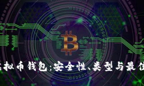 2019年虚拟币钱包：安全性、类型与最佳选择分析