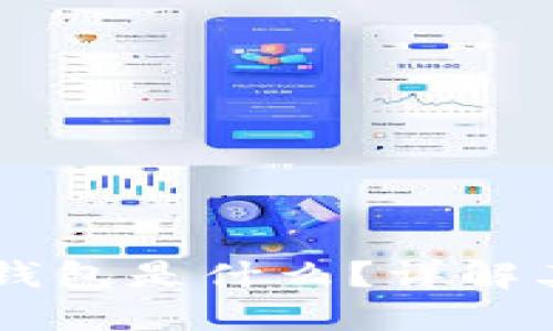 区块链链上钱包是什么？详解其功能与应用