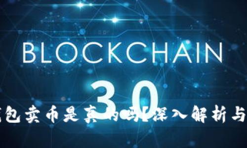 比特派钱包卖币是真的吗？深入解析与用户指南