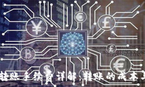   
TPWallet转账手续费详解：转账的成本与计算方法