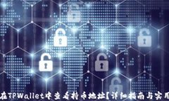 如何在TPWallet中查看持币地址？详细指南与实用技