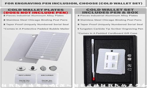 
区块链钱包是通用的吗？深入解析区块链钱包的类型和功能