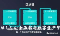 TPWallet最新版1.5.6：全面解析数字资产管理的最佳