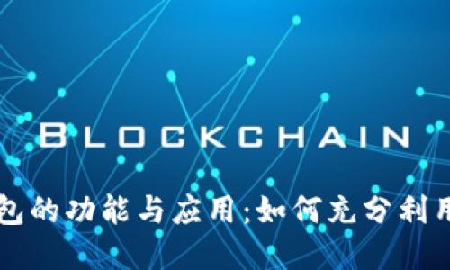 内容：
区块链钱包的功能与应用：如何充分利用数字资产