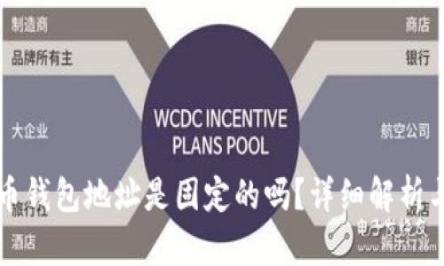 虚拟币钱包地址是固定的吗？详细解析与解答